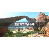 《星空》苦工任务攻略 Starfield苦工支线怎么做？
