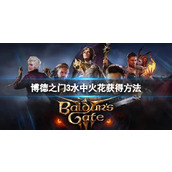 《博德之门3》水中火花怎么获得？水中火花获得方法