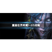 《魔兽世界》附魔1375攻略大全