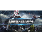 《收获日3》开关选哪个颜色？ 开关颜色选择攻略