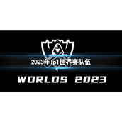 《LOL》2023年lpl世界赛队伍一览