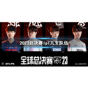 《lol》2023总决赛lpl参赛队伍介绍