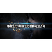 《博德之门3》荆棘之刃怎么获得？荆棘之刃获得方法介绍