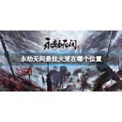 《永劫无间》悬挂火笼位置介绍