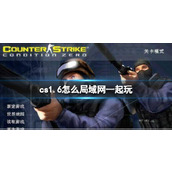 《cs1.6》联机局域网方法介绍