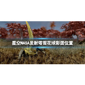 《星空》NASA发射塔雪花球彩蛋位置 发射塔彩蛋在哪？