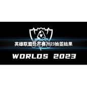 《英雄联盟》世界赛2023抽签结果一览