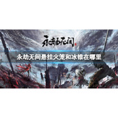 《永劫无间》悬挂火笼和冰锥位置介绍