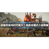 《战锤西格玛时代毁灭之国》游戏模式介绍视频