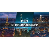 《lpl》赛区s赛种子队伍名额选拔规则