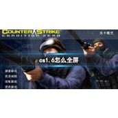 《cs1.6》设置全屏方法介绍
