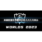 《lol》世界赛2023年举办时间