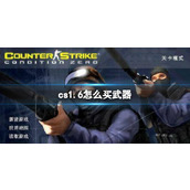 《cs1.6》购买武器教程