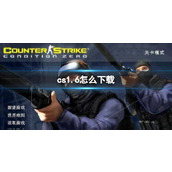 《cs1.6》下载流程介绍