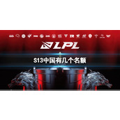 《LOL》S13中国队伍名额介绍