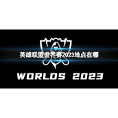 《英雄联盟》世界赛2023地点介绍