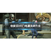 《收获日3》大门电源怎么关？ 大门电源关闭方法