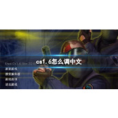 《cs1.6》调成中文方法介绍