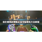 《我们曾到此探险友谊考验》怎么联机？联机方法教程