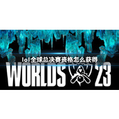 《lol》全球总决赛资格获得规则