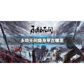 《永劫无间》隐身草位置介绍