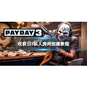 《收获日3》怎么创建私人房间？ 私人房间创建教程