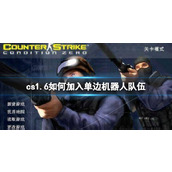 《cs1.6》加入单边机器人队伍方法