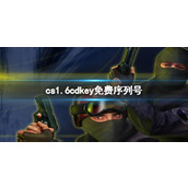 《cs1.6》cdkey免费序列号大全