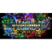 《lol》2023全球总决赛参赛队伍