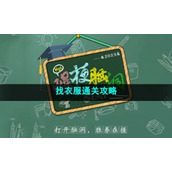 《爆梗脑洞》找衣服通关策略