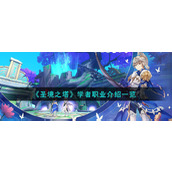 《圣境之塔》学者职业介绍一览