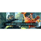 《创造与魔法》9月18日兑换码分享2023