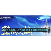 《凡人修仙传：人界篇》妖兽奇遇任务完成攻略