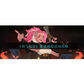 《剑与远征》迷城遗踪活动攻略