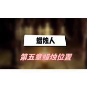 蜡烛人第五章蜡烛位置