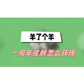 羊了个羊一周年皮肤怎么获得