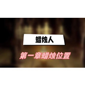 蜡烛人第一章蜡烛位置