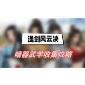 逸剑风云决暗器武学收集攻略