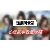 逸剑风云决心法武学收集攻略