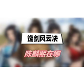 逸剑风云决陈麟熙在哪