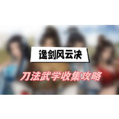 逸剑风云决刀法武学收集攻略