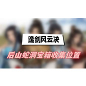 逸剑风云决后山蛇洞宝箱收集位置