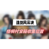 逸剑风云决梧桐村宝箱收集位置