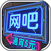 网吧模拟器app