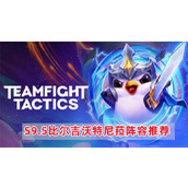 《云顶之弈》S9.5比尔吉沃特尼菈阵容怎么搭配