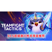 《云顶之弈》S9.5皮城潜行枪手阵容怎么搭配