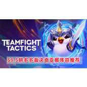 《云顶之弈》S9.5拼多多裁决奇亚娜阵容怎么搭配