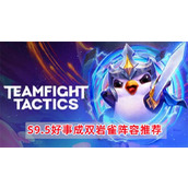 《云顶之弈》S9.5好事成双岩雀阵容怎么搭配