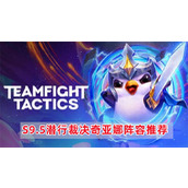 《云顶之弈》S9.5潜行裁决奇亚娜阵容怎么搭配