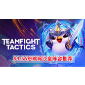 《云顶之弈》S9.56恕瑞玛沙皇阵容怎么搭配